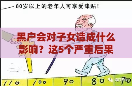 黑户会对子女造成什么影响？这5个严重后果家长必须知道