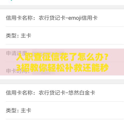 入职查征信花了怎么办？3招教你轻松补救还能秒批贷款
