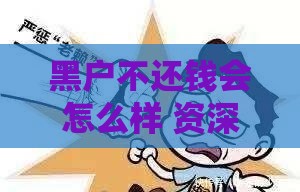 黑户不还钱会怎么样 资深老哥用血泪史告诉你后果多严重