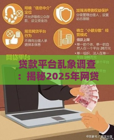 贷款平台乱象调查：揭秘2025年网贷江湖的套路与反套路