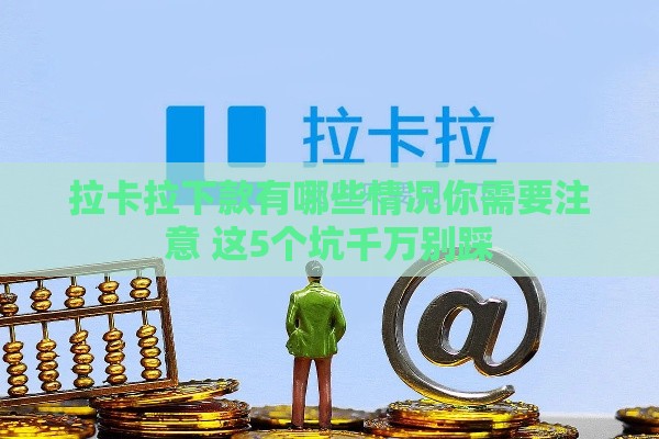 拉卡拉下款有哪些情况你需要注意 这5个坑千万别踩