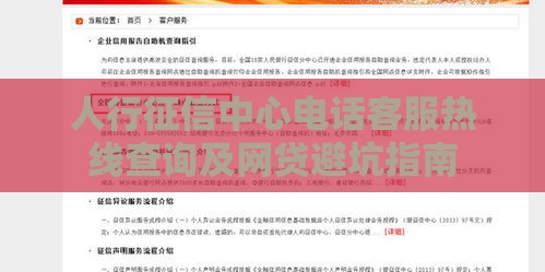 人行征信中心电话客服热线查询及网贷避坑指南