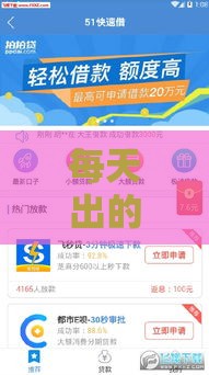 每天出的新口子哪里看 最新贷款渠道实时更新攻略