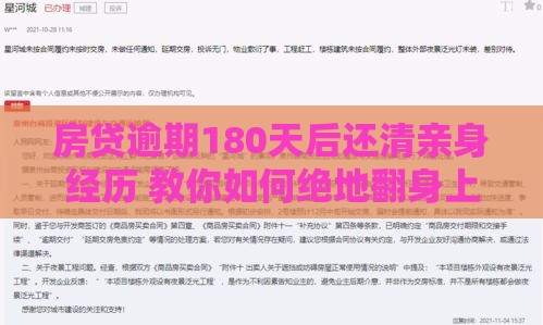 房贷逾期180天后还清亲身经历 教你如何绝地翻身上岸