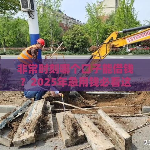 非常时刻哪个口子能借钱？2025年急用钱必看这5个靠谱平台