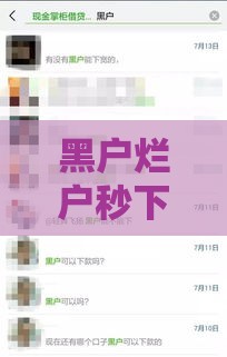 黑户烂户秒下3000口子 实测5分钟到账的救命钱路子
