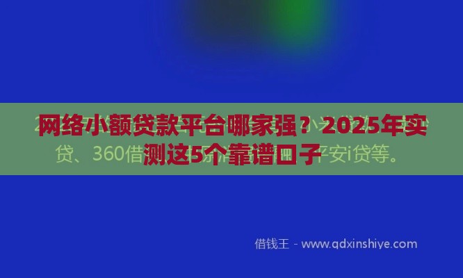 网络小额贷款平台哪家强？2025年实测这5个靠谱口子