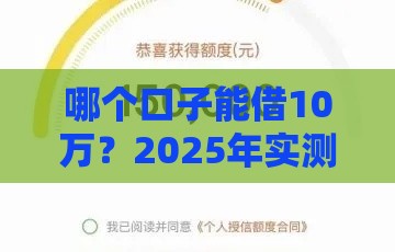 哪个口子能借10万？2025年实测下款快、额度高的正规平台推荐