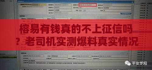 榕易有钱真的不上征信吗？老司机实测爆料真实情况