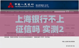 上海银行不上征信吗 实测2025最新贷款政策解读