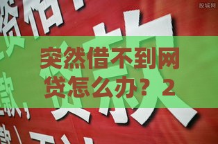 突然借不到网贷怎么办？2025年最新靠谱口子推荐