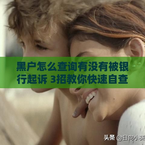 黑户怎么查询有没有被银行起诉 3招教你快速自查不被坑