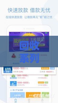 回收系列有哪些口子 最新靠谱借贷平台大盘点