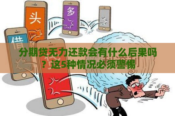 分期贷无力还款会有什么后果吗？这5种情况必须警惕