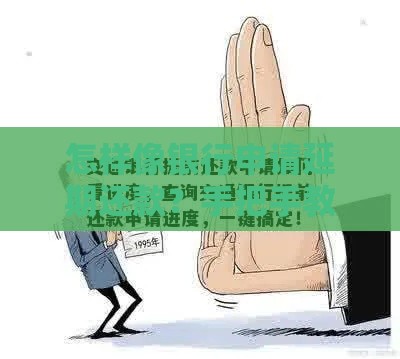 怎样像银行申请延期还款？手把手教你轻松搞定