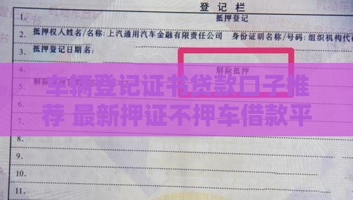 车辆登记证书贷款口子推荐 最新押证不押车借款平台实测