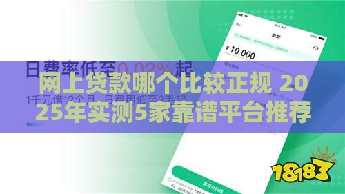 网上贷款哪个比较正规 2025年实测5家靠谱平台推荐