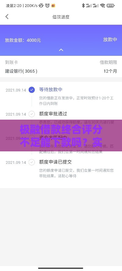 极融借款终合评分不足能下款吗？实测低分也能秒到账的野路子