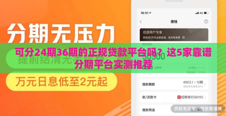 可分24期36期的正规贷款平台吗？这5家靠谱分期平台实测推荐