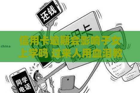 信用卡逾期会影响子女上学吗 过来人用血泪教训告诉你真相