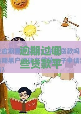 逾期过哪些贷款平台容易通过 这5家黑户也能下款的口子亲测有效