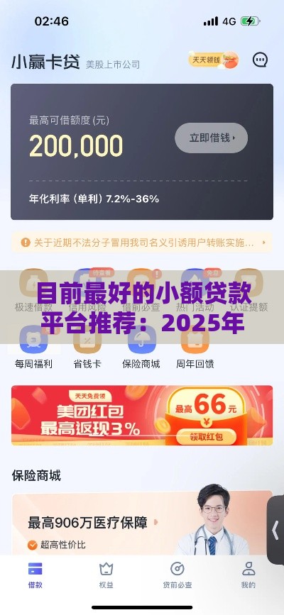 目前最好的小额贷款平台推荐：2025年实测靠谱口子合集