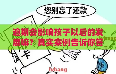 逾期会影响孩子以后的发展嘛？真实案例告诉你答案