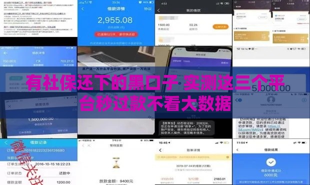 有社保还下的黑口子 实测这三个平台秒过款不看大数据