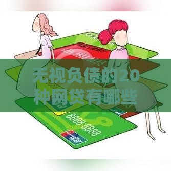无视负债的20种网贷有哪些 最新无视征信秒批口子实测推荐