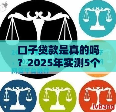 口子贷款是真的吗？2025年实测5个靠谱网贷平台内幕