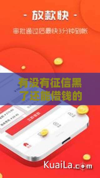 有没有征信黑了还能借钱的软件？独家推荐靠谱口子