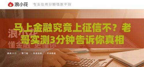 马上金融究竟上征信不？老哥实测3分钟告诉你真相