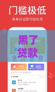 黑了贷款口子苹果版实测：秒下款不查征信的口子真存在！