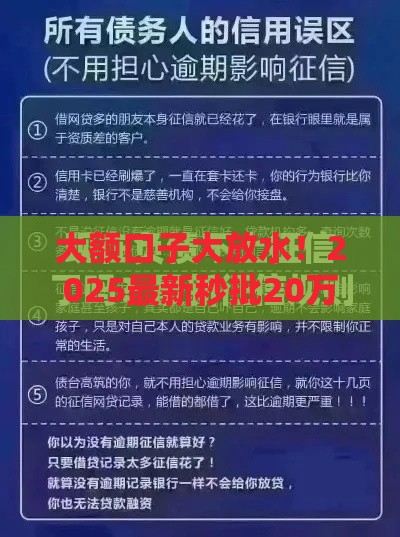 大额口子大放水！2025最新秒批20万额度攻略实测
