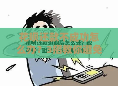 花呗还款不成功怎么办？3招教你避免逾期上征信