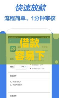 借款容易下款的口子有哪些 最新5分钟到账平台实测分享