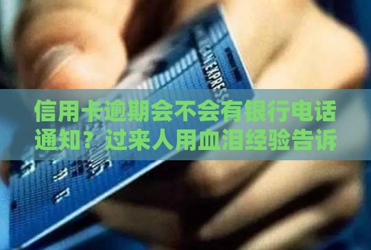 信用卡逾期会不会有银行电话通知？过来人用血泪经验告诉你