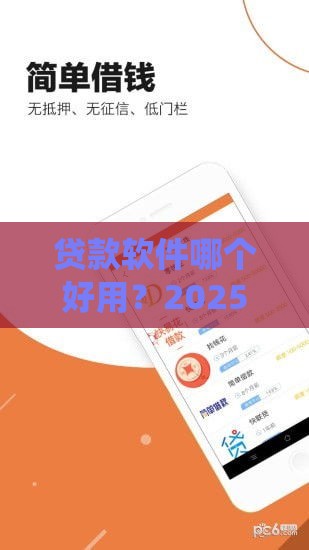 贷款软件哪个好用？2025年实测5个秒下款的神仙口子