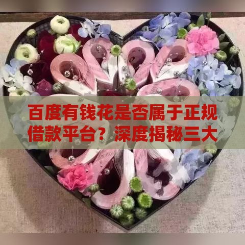 百度有钱花是否属于正规借款平台？深度揭秘三大靠谱理由