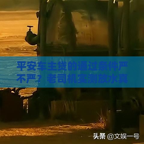 平安车主贷的通过条件严不严？老司机实测放水真相