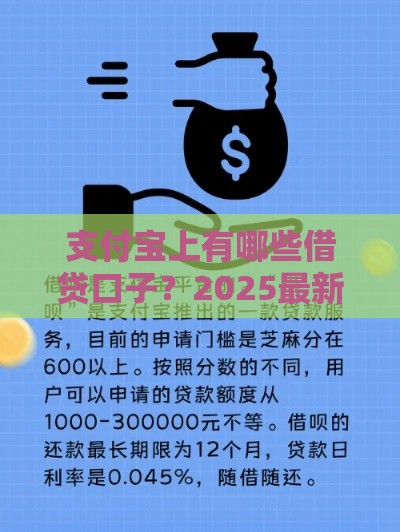 支付宝上有哪些借贷口子？2025最新靠谱借款平台推荐