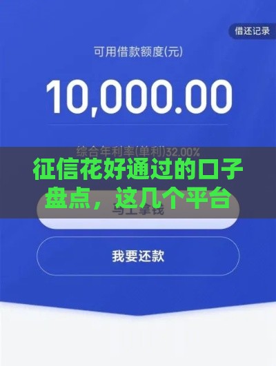 征信花好通过的口子盘点，这几个平台秒下款不墨迹！