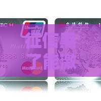 征信黑了能激活信用卡吗？实测3个秒批口子亲测有效