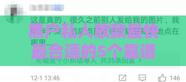 黑户私人放款最快最合适的5个靠谱渠道，亲测秒到账！