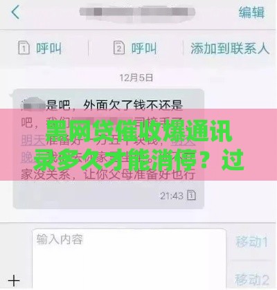 黑网贷催收爆通讯录多久才能消停？过来人亲测3个月后基本平静