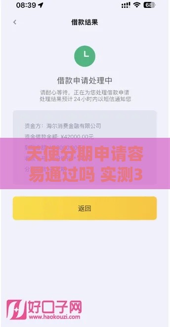 天使分期申请容易通过吗 实测3分钟下款攻略分享
