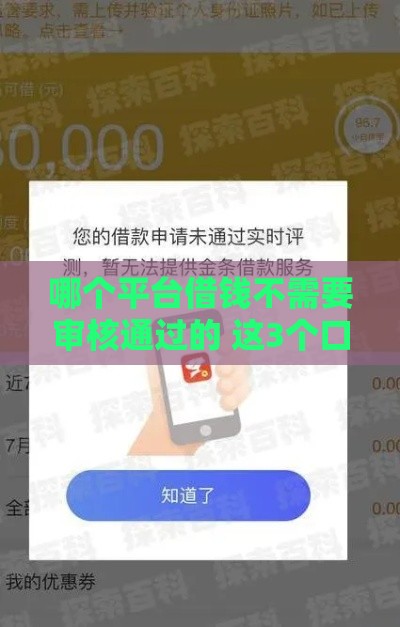 哪个平台借钱不需要审核通过的 这3个口子秒到账不查征信