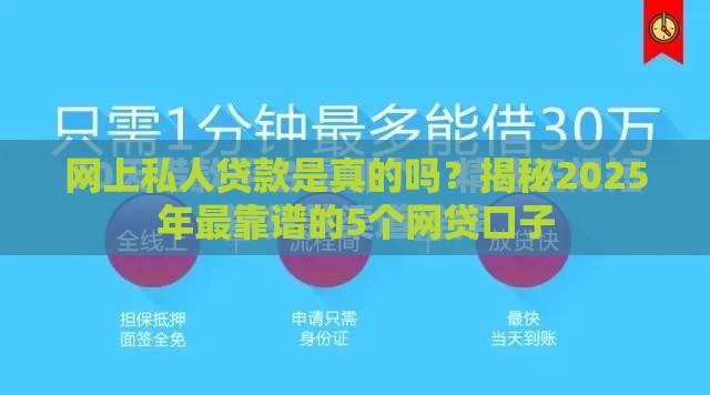 网上私人贷款是真的吗？揭秘2025年最靠谱的5个网贷口子