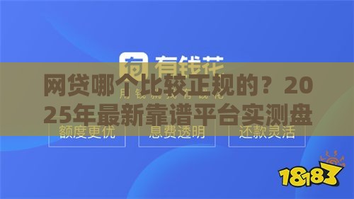 网贷哪个比较正规的？2025年最新靠谱平台实测盘点！