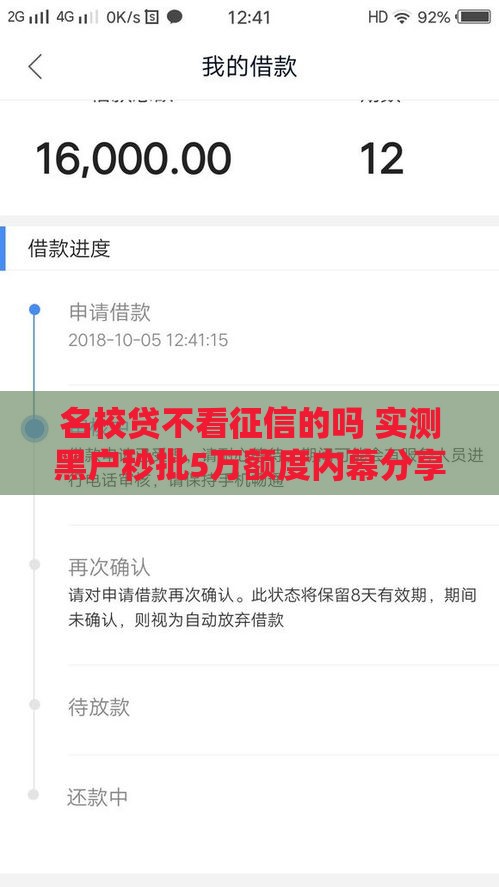 名校贷不看征信的吗 实测黑户秒批5万额度内幕分享